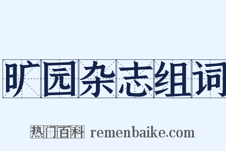 旷园杂志组词是什么意思的图片